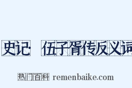史记·伍子胥传反义词是什么意思的图片